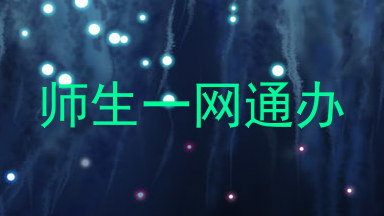 师生一网通办