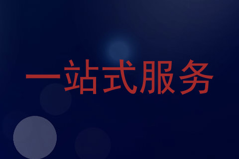 一站式服务
