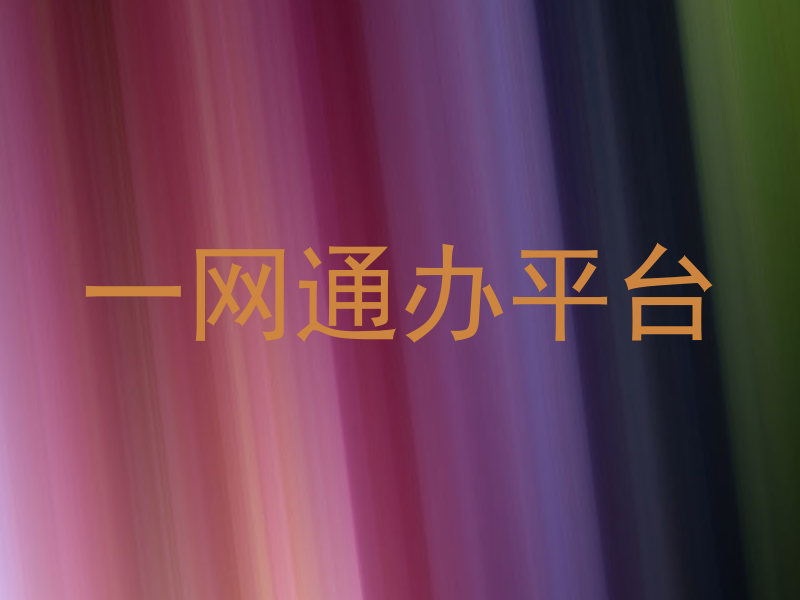 一网通办平台