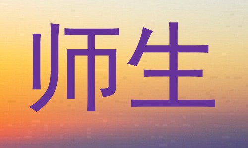师生