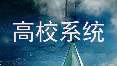 高校系统