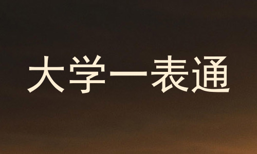 大学一表通