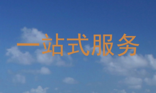 一站式服务