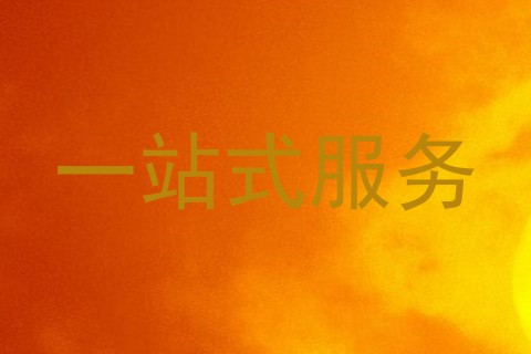 一站式服务