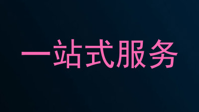 一站式服务