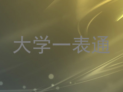 大学一表通