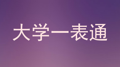 大学一表通