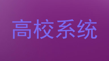 高校系统