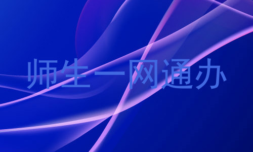 师生一网通办