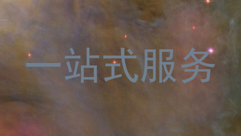 一站式服务