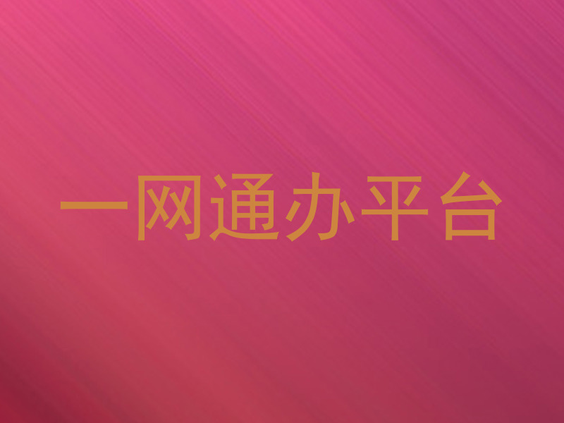 一网通办