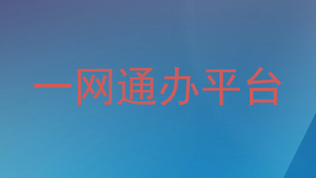 一网通办平台