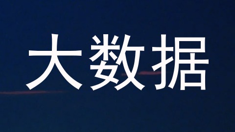 大数据