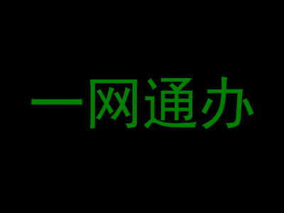 一网通办