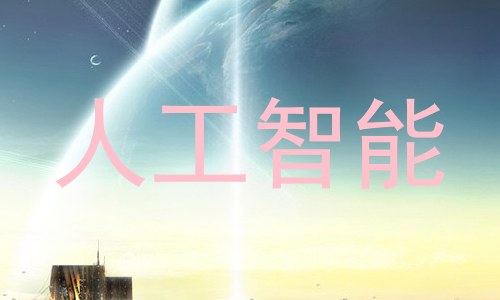 人工智能