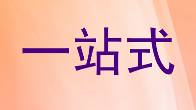 一站式