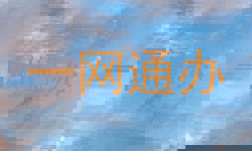 一网通办