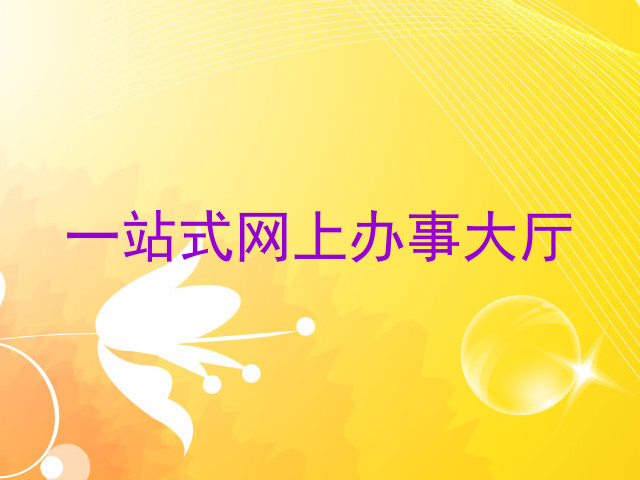 一站式网上办事大厅