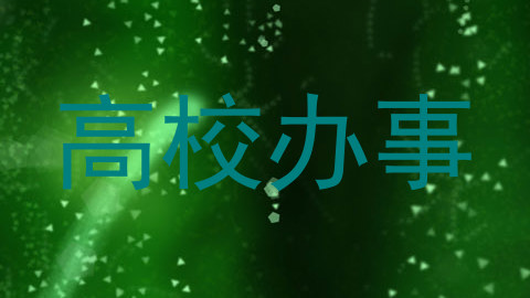高校办事