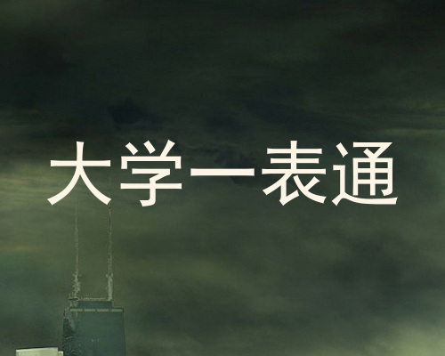 大学一表通