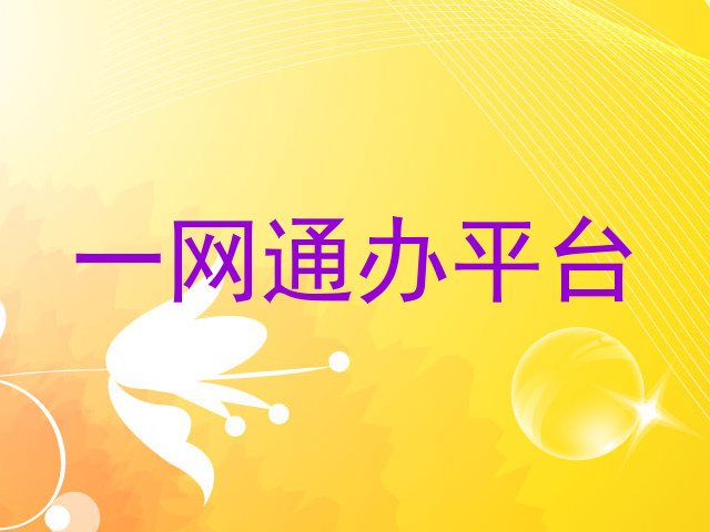 一网通办平台