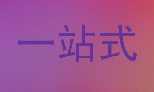 一站式