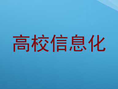 高校信息化
