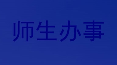 师生办事