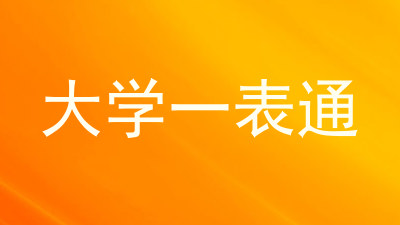 大学一表通