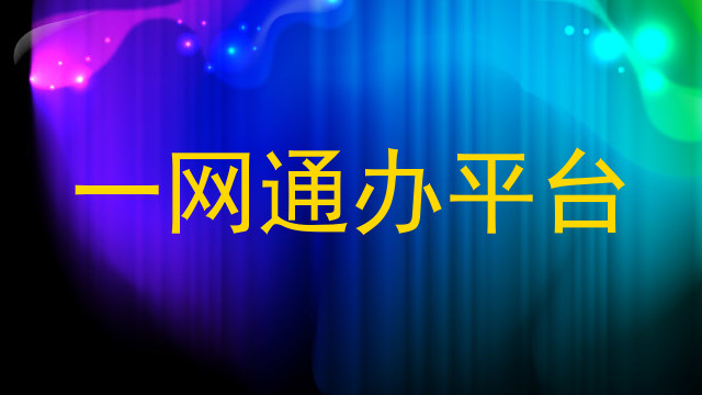 一网通办平台