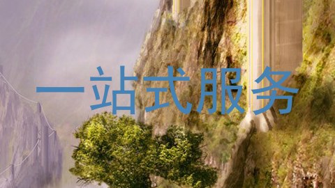 一站式服务