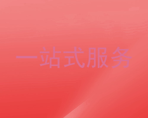 一站式服务