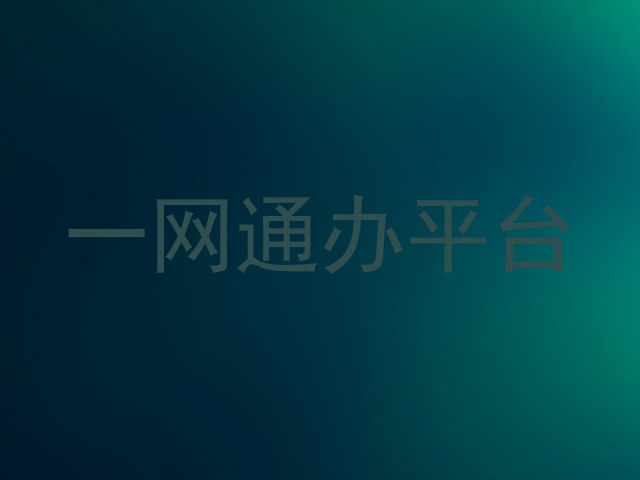 一网通办平台