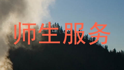 师生服务