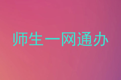师生一网通办