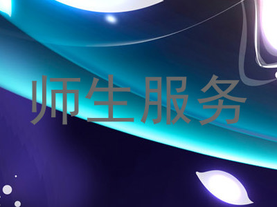 师生服务