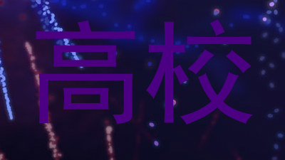 高校