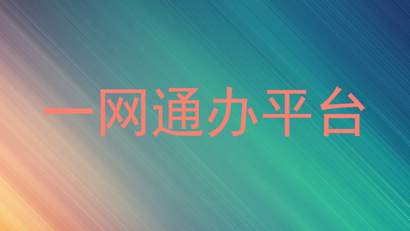 一网通办平台