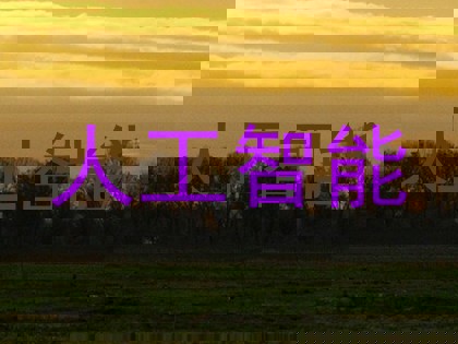 人工智能