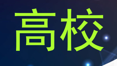 高校