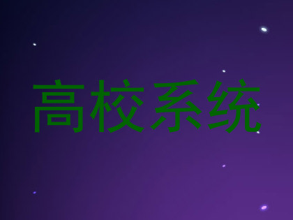 高校系统