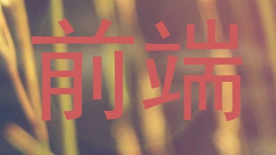 前端
