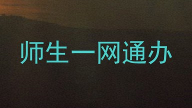 师生一网通办