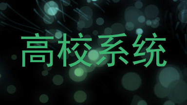 高校系统