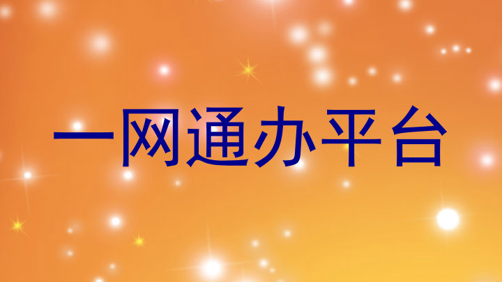 一网通办平台