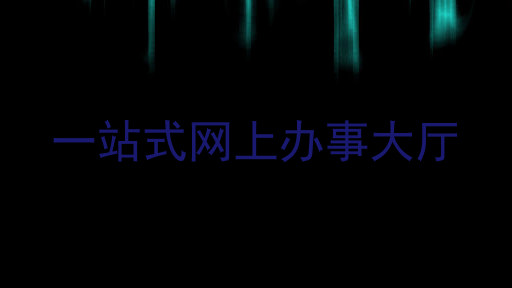 一站式网上办事大厅