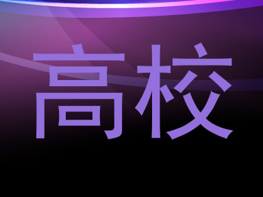高校
