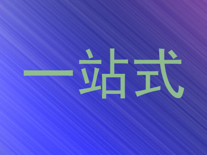 一站式