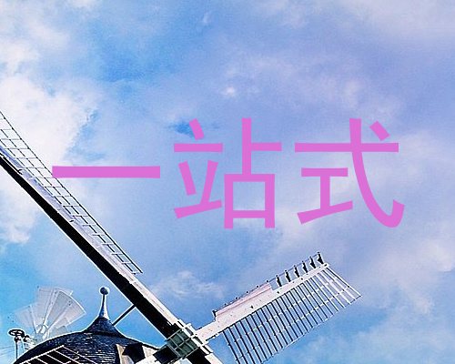 一站式