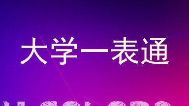 大学一表通